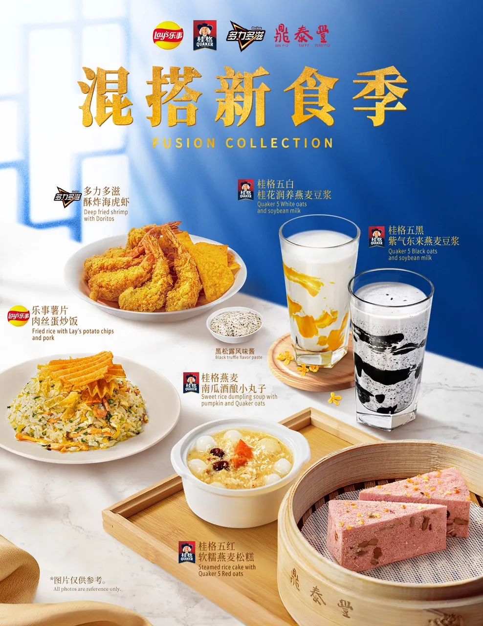 乐事携手鼎泰丰探索更多美食混搭新场景