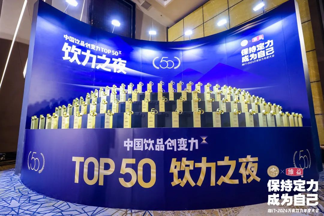 饮力之夜暨中国饮品创变力top50颁奖典礼